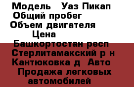  › Модель ­ Уаз Пикап › Общий пробег ­ 2 000 › Объем двигателя ­ 27 › Цена ­ 800 000 - Башкортостан респ., Стерлитамакский р-н, Кантюковка д. Авто » Продажа легковых автомобилей   